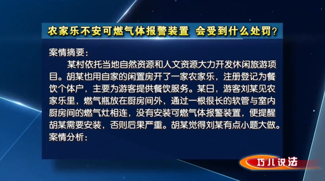【巧兒說法】農(nóng)家樂不安可燃氣體報警裝置，會受到什么處罰？