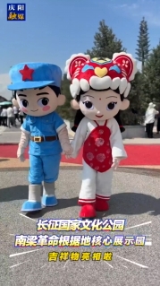 長征國家文化公園南梁革命根據(jù)地核心展示園吉祥物亮相啦！快來和他們合影吧～