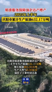 2025年上半年，慶陽市累計生產(chǎn)原油632.17萬噸