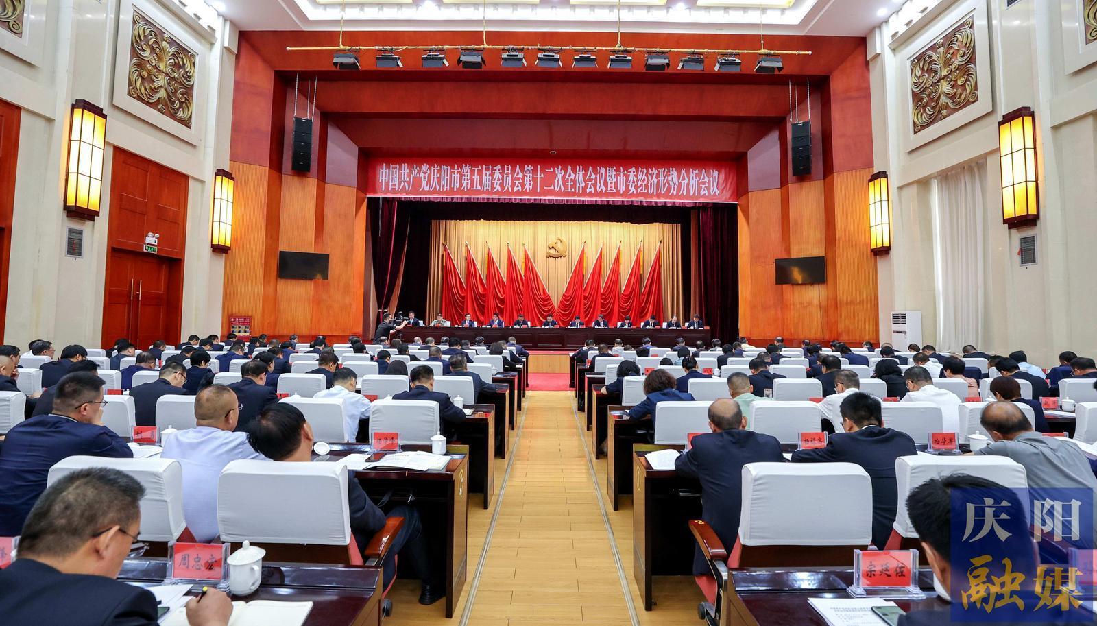 慶陽(yáng)市委五屆十二次全會(huì)暨市委經(jīng)濟(jì)形勢(shì)分析會(huì)議舉行